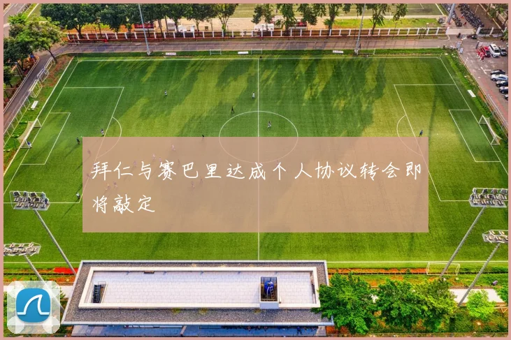 拜仁与赛巴里达成个人协议转会即将敲定