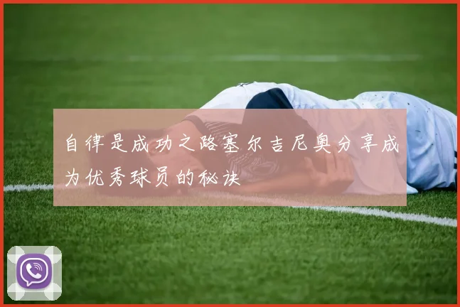 自律是成功之路塞尔吉尼奥分享成为优秀球员的秘诀