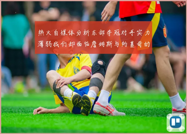 热火自媒体分析东部夺冠对手实力薄弱我们却面临詹姆斯与约基奇的挑战