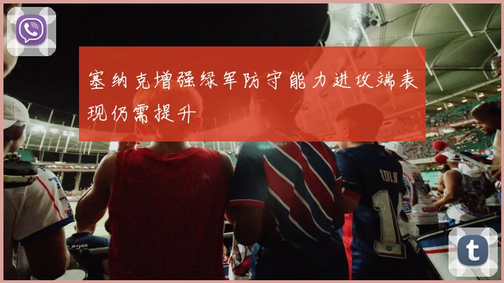 塞纳克增强绿军防守能力进攻端表现仍需提升