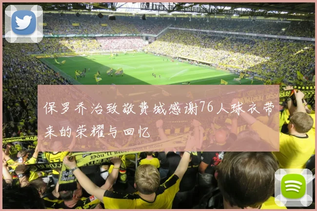 保罗乔治致敬费城感谢76人球衣带来的荣耀与回忆