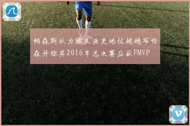 帕森斯认为欧文历史地位超越布伦森并称其2016年总决赛应获FMVP