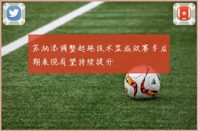 苏炳添调整起跑技术显成效赛季后期表现有望持续提升