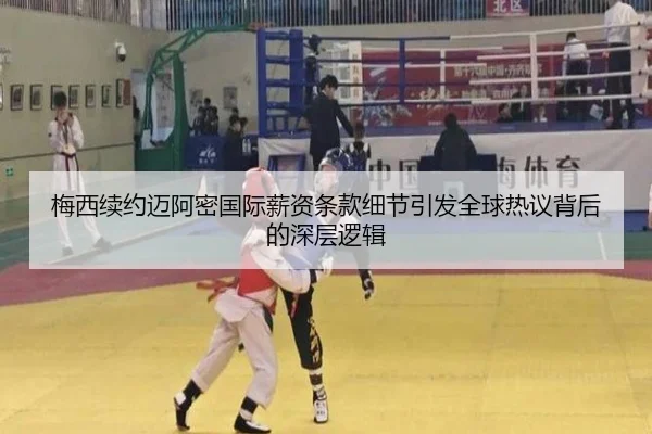 梅西续约迈阿密国际薪资条款细节引发全球热议背后的深层逻辑